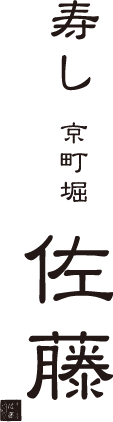 寿し京町堀佐藤