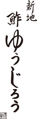 新地鮓ゆうじろう
